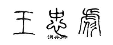 陈声远王忠彪篆书个性签名怎么写