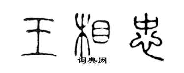 陈声远王相忠篆书个性签名怎么写