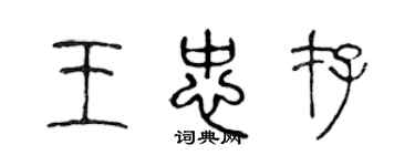 陈声远王忠存篆书个性签名怎么写