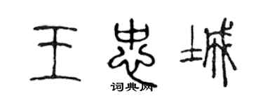陈声远王忠城篆书个性签名怎么写