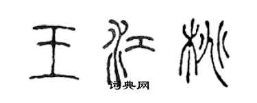 陈声远王江桃篆书个性签名怎么写