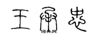 陈声远王承忠篆书个性签名怎么写