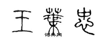 陈声远王叶忠篆书个性签名怎么写
