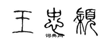 陈声远王忠颖篆书个性签名怎么写