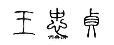 陈声远王忠贞篆书个性签名怎么写