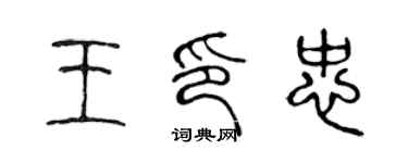 陈声远王印忠篆书个性签名怎么写