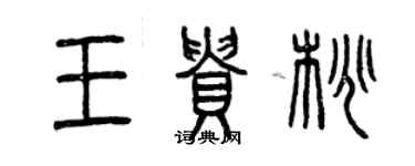 曾庆福王贵桃篆书个性签名怎么写