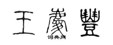 陈声远王庆丰篆书个性签名怎么写