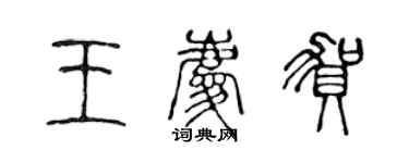 陈声远王庆贺篆书个性签名怎么写