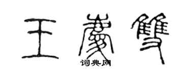 陈声远王庆双篆书个性签名怎么写