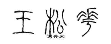 陈声远王松花篆书个性签名怎么写