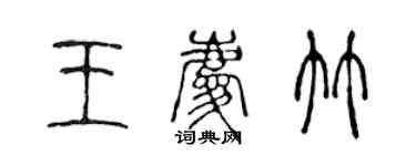 陈声远王庆竹篆书个性签名怎么写