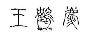 陈声远王鹤庆篆书个性签名怎么写