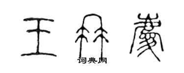 陈声远王冉庆篆书个性签名怎么写