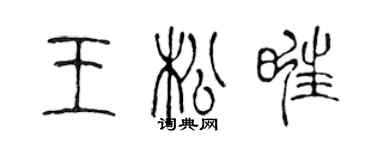 陈声远王松旺篆书个性签名怎么写
