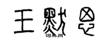 曾庆福王默思篆书个性签名怎么写