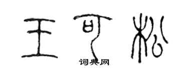陈声远王可松篆书个性签名怎么写
