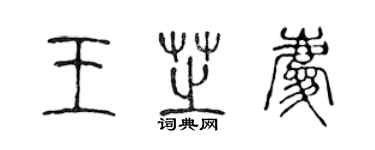 陈声远王芝庆篆书个性签名怎么写