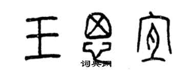 曾庆福王思宜篆书个性签名怎么写