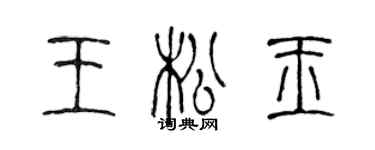 陈声远王松玉篆书个性签名怎么写