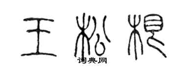 陈声远王松根篆书个性签名怎么写