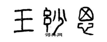 曾庆福王妙思篆书个性签名怎么写