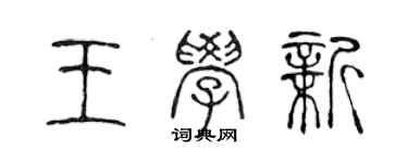 陈声远王学新篆书个性签名怎么写