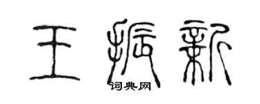 陈声远王振新篆书个性签名怎么写