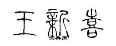 陈声远王新喜篆书个性签名怎么写