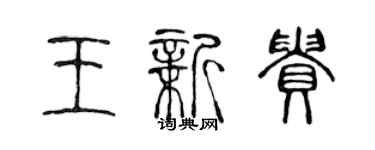 陈声远王新贵篆书个性签名怎么写