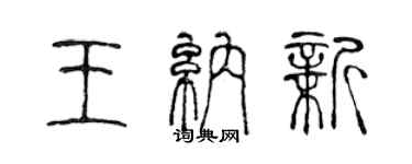 陈声远王纳新篆书个性签名怎么写