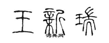 陈声远王新瑞篆书个性签名怎么写
