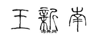 陈声远王新南篆书个性签名怎么写