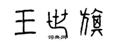 曾庆福王世旗篆书个性签名怎么写