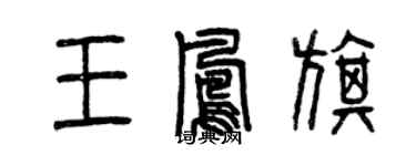 曾庆福王凤旗篆书个性签名怎么写