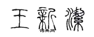 陈声远王新洁篆书个性签名怎么写