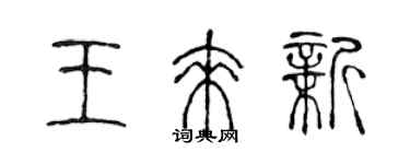 陈声远王来新篆书个性签名怎么写