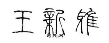 陈声远王新雅篆书个性签名怎么写