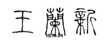 陈声远王兰新篆书个性签名怎么写