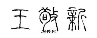 陈声远王敬新篆书个性签名怎么写