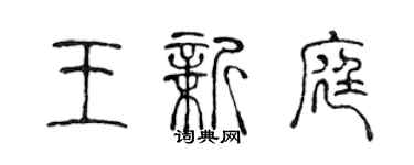 陈声远王新庭篆书个性签名怎么写