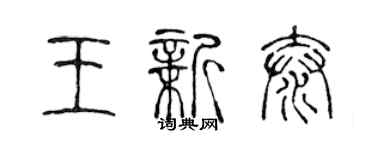 陈声远王新泰篆书个性签名怎么写