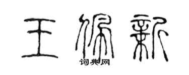 陈声远王佩新篆书个性签名怎么写