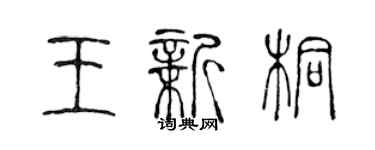 陈声远王新桐篆书个性签名怎么写