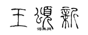 陈声远王颂新篆书个性签名怎么写