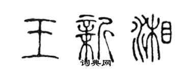 陈声远王新湘篆书个性签名怎么写