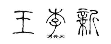 陈声远王李新篆书个性签名怎么写