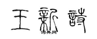 陈声远王新诗篆书个性签名怎么写