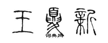陈声远王夏新篆书个性签名怎么写