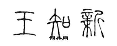 陈声远王知新篆书个性签名怎么写